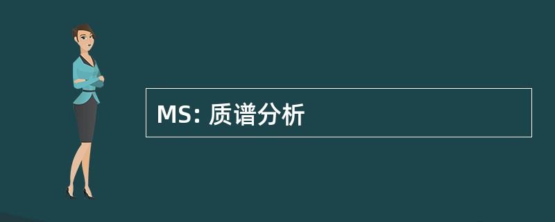 MS: 质谱分析