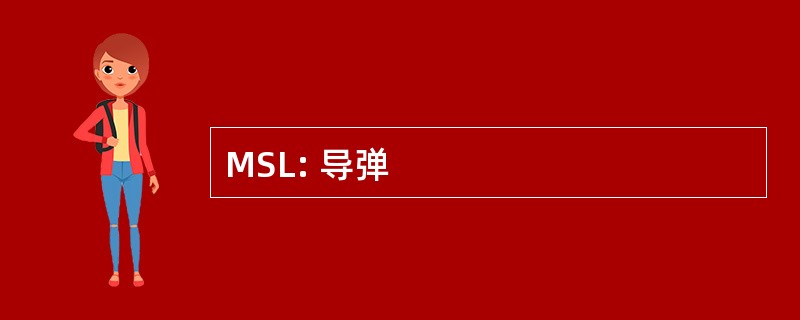 MSL: 导弹