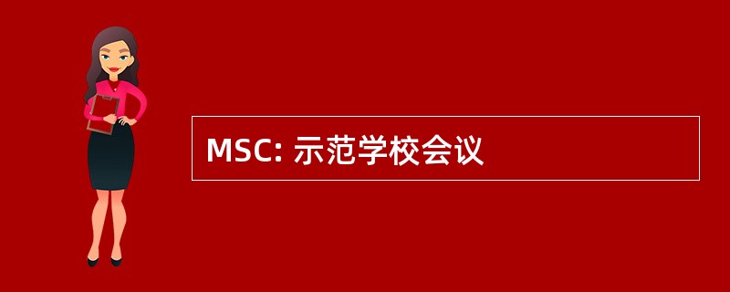 MSC: 示范学校会议