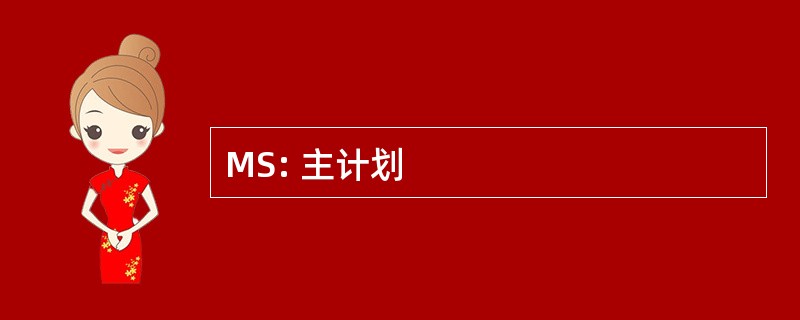 MS: 主计划