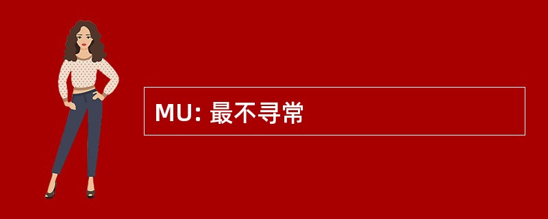 MU: 最不寻常