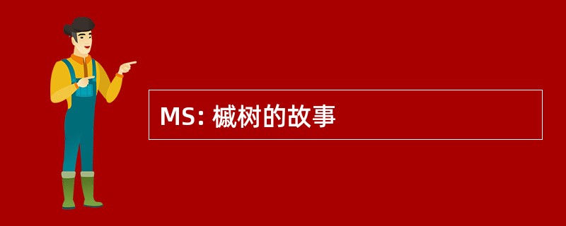 MS: 槭树的故事