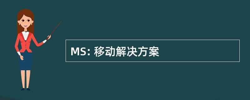 MS: 移动解决方案