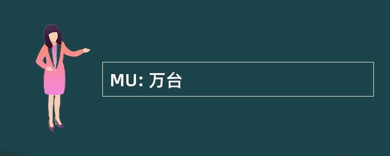 MU: 万台