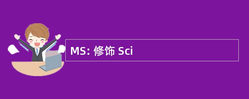 MS: 修饰 Sci