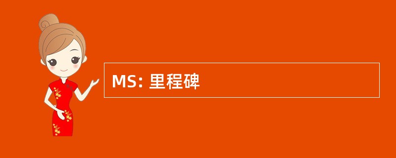 MS: 里程碑