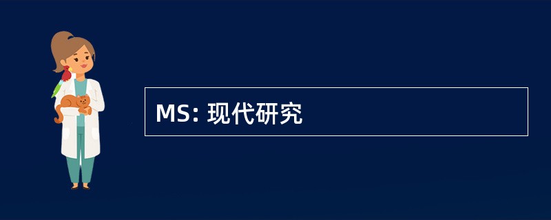 MS: 现代研究