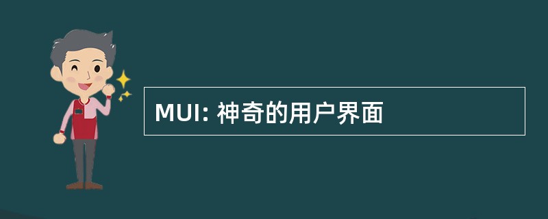 MUI: 神奇的用户界面