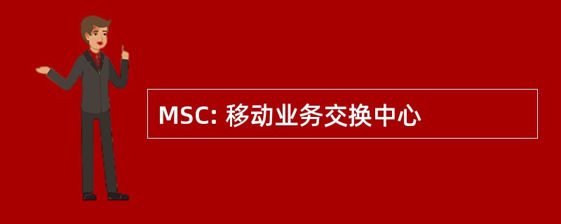 MSC: 移动业务交换中心