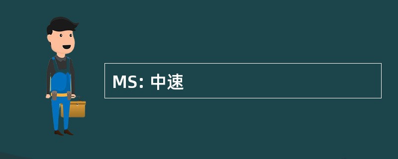 MS: 中速