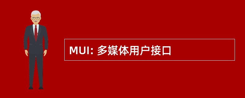 MUI: 多媒体用户接口