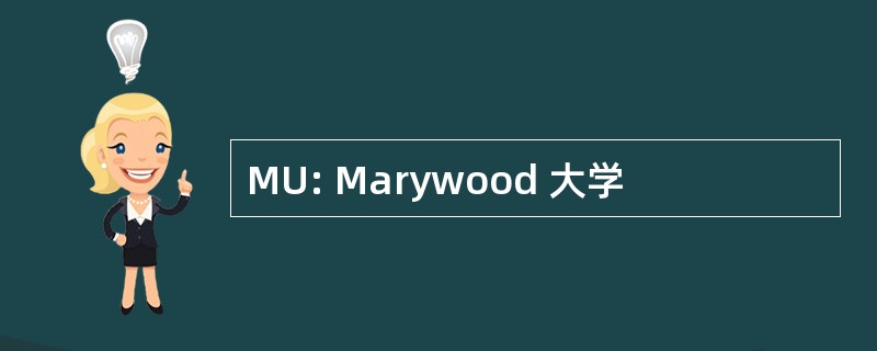 MU: Marywood 大学