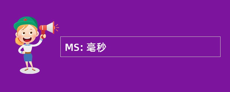 MS: 毫秒