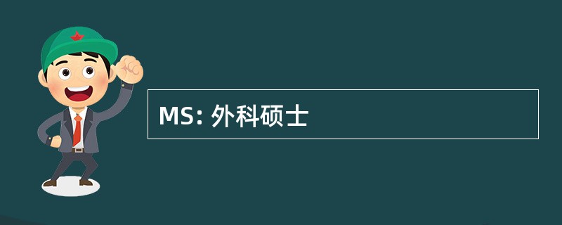 MS: 外科硕士