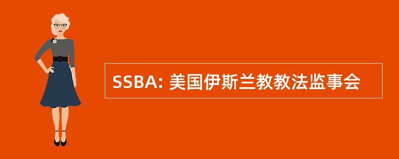 SSBA: 美国伊斯兰教教法监事会