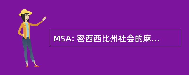 MSA: 密西西比州社会的麻醉科医师