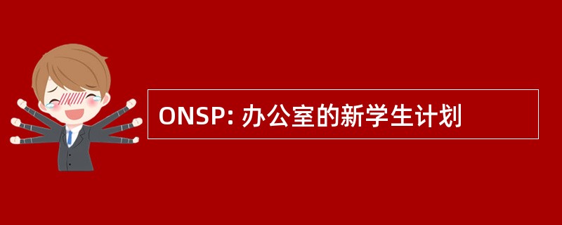 ONSP: 办公室的新学生计划