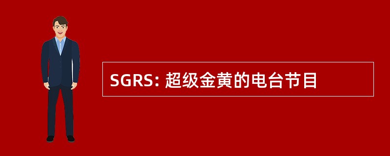 SGRS: 超级金黄的电台节目