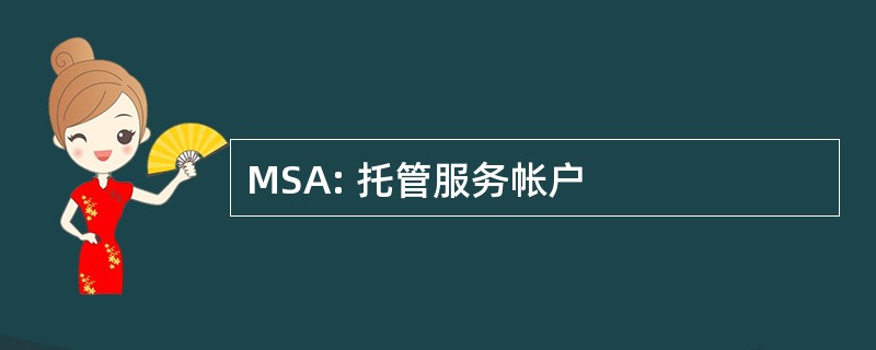 MSA: 托管服务帐户