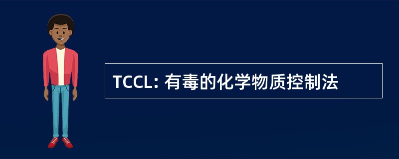 TCCL: 有毒的化学物质控制法