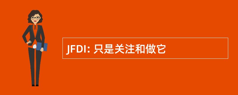 JFDI: 只是关注和做它