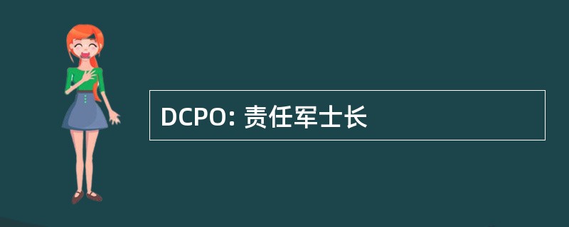 DCPO: 责任军士长