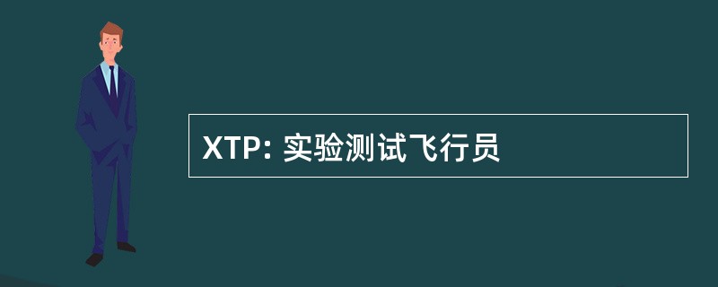 XTP: 实验测试飞行员