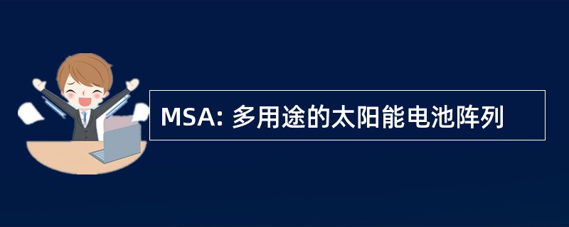 MSA: 多用途的太阳能电池阵列