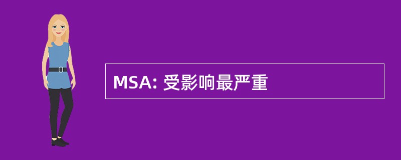 MSA: 受影响最严重