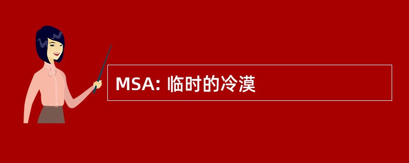 MSA: 临时的冷漠