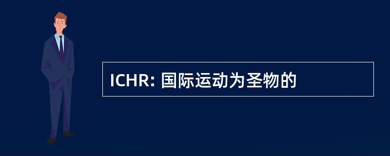 ICHR: 国际运动为圣物的