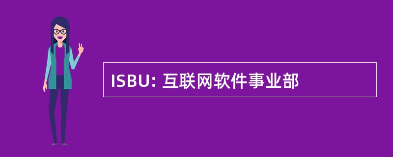 ISBU: 互联网软件事业部