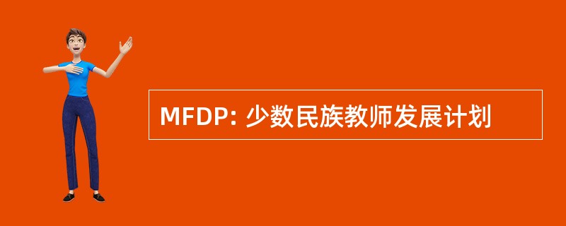 MFDP: 少数民族教师发展计划