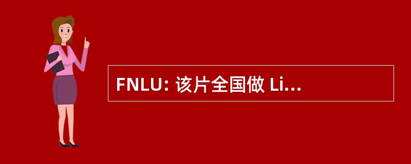 FNLU: 该片全国做 Livro 婴儿 e 动力型