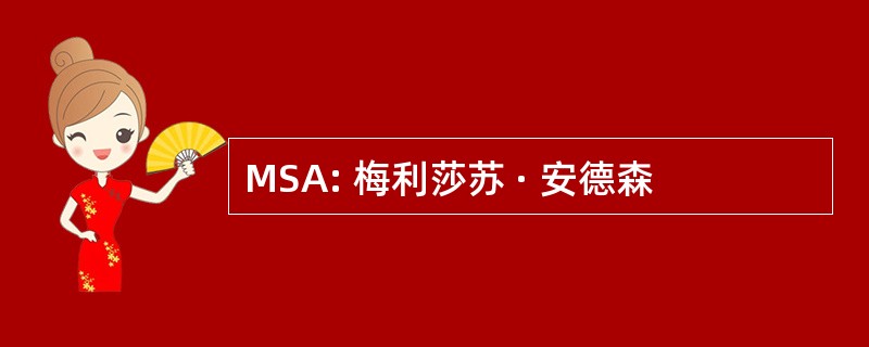 MSA: 梅利莎苏 · 安德森