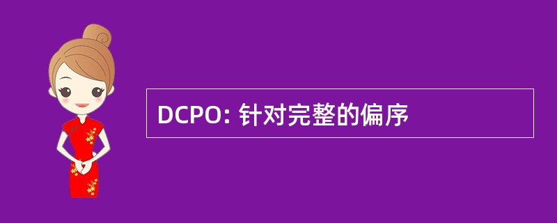 DCPO: 针对完整的偏序