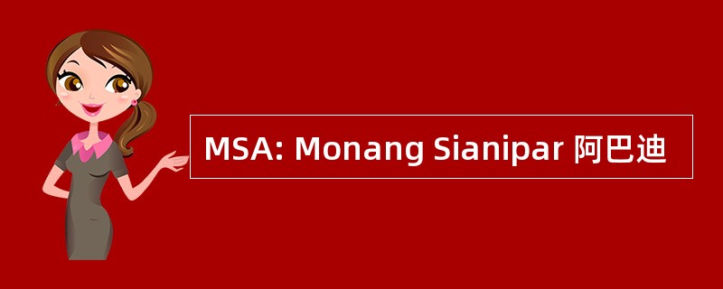 MSA: Monang Sianipar 阿巴迪