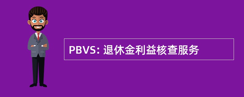 PBVS: 退休金利益核查服务