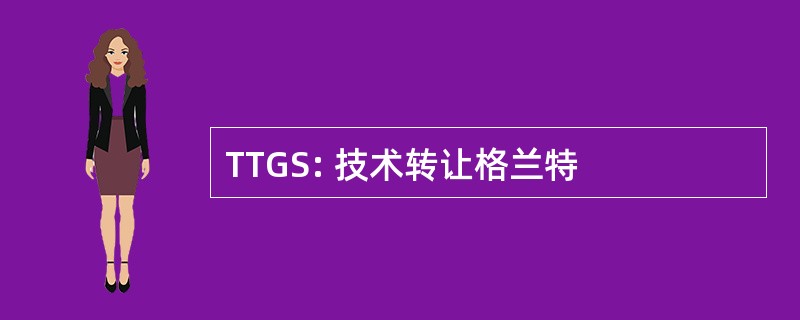 TTGS: 技术转让格兰特