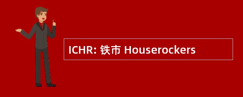 ICHR: 铁市 Houserockers