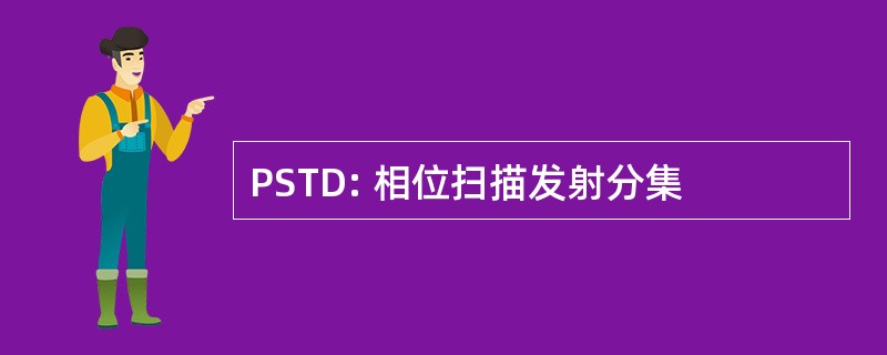 PSTD: 相位扫描发射分集