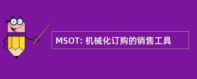 MSOT: 机械化订购的销售工具