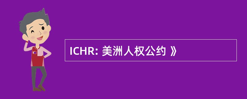 ICHR: 美洲人权公约 》