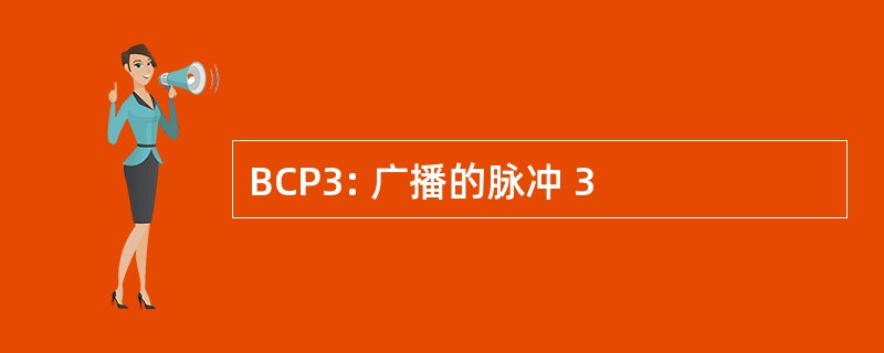 BCP3: 广播的脉冲 3