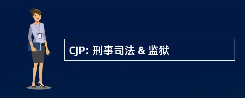 CJP: 刑事司法 & 监狱