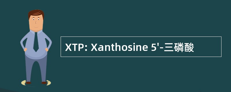 XTP: Xanthosine 5&#039;-三磷酸