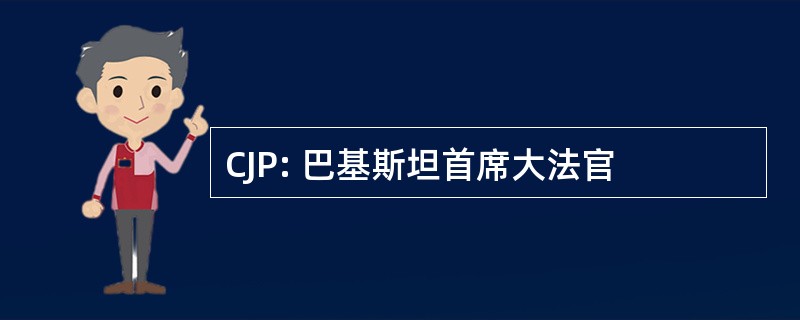 CJP: 巴基斯坦首席大法官