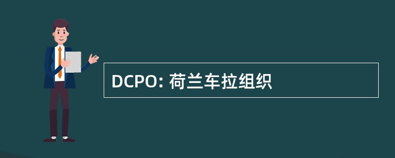 DCPO: 荷兰车拉组织