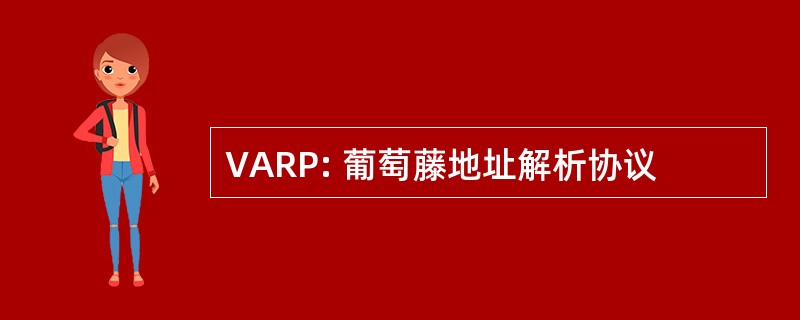 VARP: 葡萄藤地址解析协议