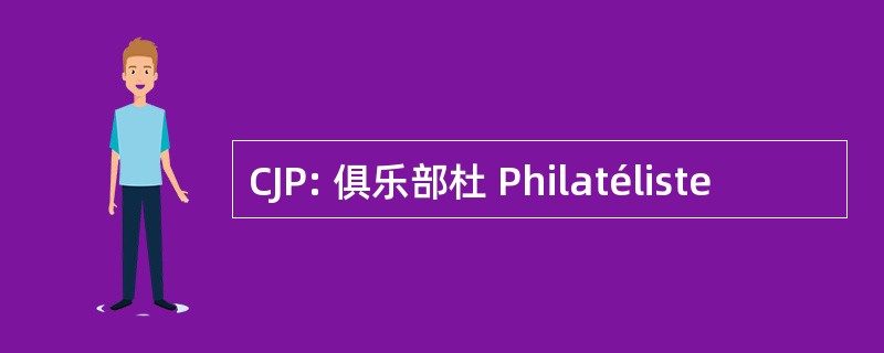 CJP: 俱乐部杜 Philatéliste